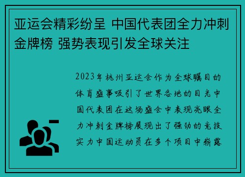 亚运会精彩纷呈 中国代表团全力冲刺金牌榜 强势表现引发全球关注