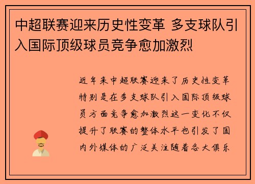中超联赛迎来历史性变革 多支球队引入国际顶级球员竞争愈加激烈