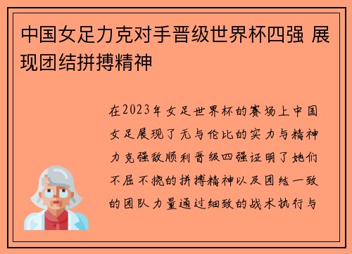 中国女足力克对手晋级世界杯四强 展现团结拼搏精神