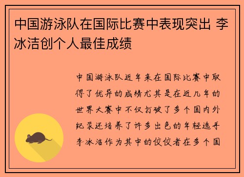 中国游泳队在国际比赛中表现突出 李冰洁创个人最佳成绩