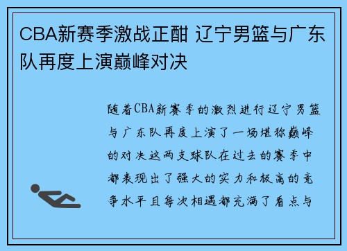 CBA新赛季激战正酣 辽宁男篮与广东队再度上演巅峰对决