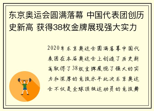 东京奥运会圆满落幕 中国代表团创历史新高 获得38枚金牌展现强大实力