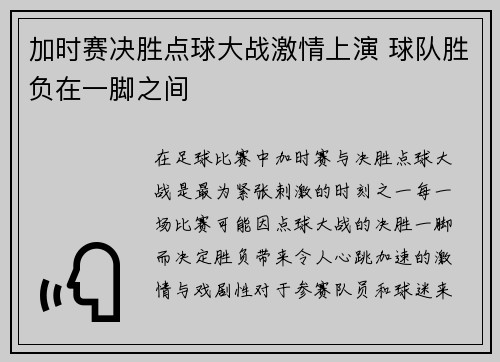 加时赛决胜点球大战激情上演 球队胜负在一脚之间