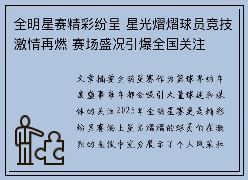 全明星赛精彩纷呈 星光熠熠球员竞技激情再燃 赛场盛况引爆全国关注