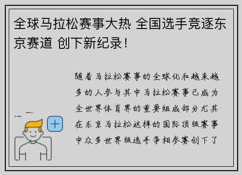 全球马拉松赛事大热 全国选手竞逐东京赛道 创下新纪录！