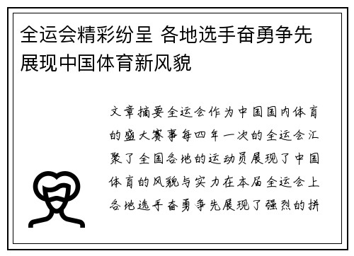 全运会精彩纷呈 各地选手奋勇争先 展现中国体育新风貌