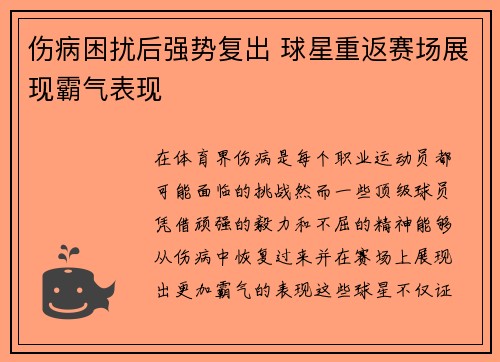 伤病困扰后强势复出 球星重返赛场展现霸气表现