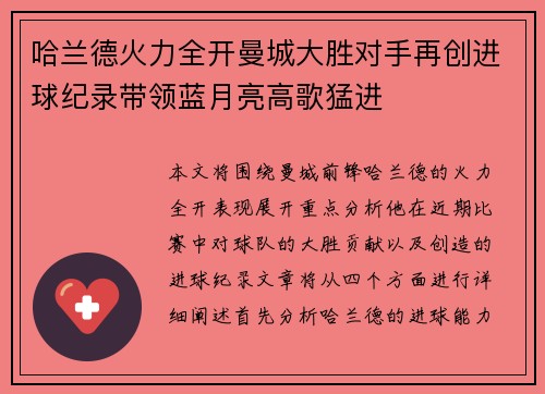 哈兰德火力全开曼城大胜对手再创进球纪录带领蓝月亮高歌猛进