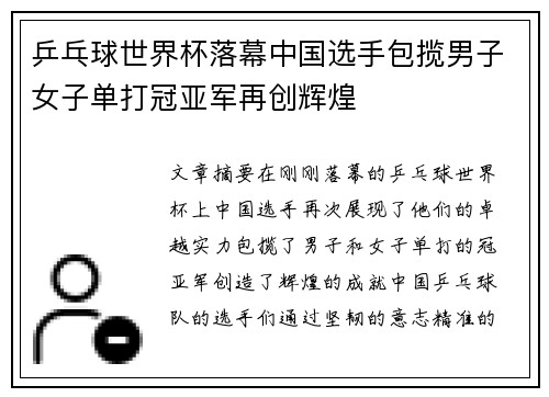 乒乓球世界杯落幕中国选手包揽男子女子单打冠亚军再创辉煌