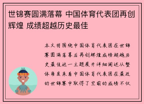 世锦赛圆满落幕 中国体育代表团再创辉煌 成绩超越历史最佳