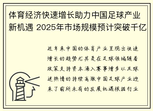 体育经济快速增长助力中国足球产业新机遇 2025年市场规模预计突破千亿大关