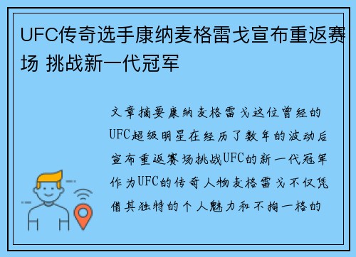 UFC传奇选手康纳麦格雷戈宣布重返赛场 挑战新一代冠军