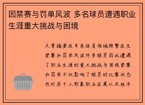 因禁赛与罚单风波 多名球员遭遇职业生涯重大挑战与困境