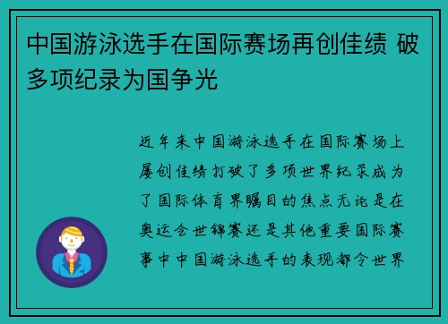 中国游泳选手在国际赛场再创佳绩 破多项纪录为国争光