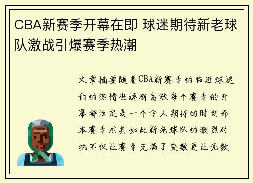 CBA新赛季开幕在即 球迷期待新老球队激战引爆赛季热潮