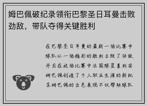 姆巴佩破纪录领衔巴黎圣日耳曼击败劲敌，带队夺得关键胜利