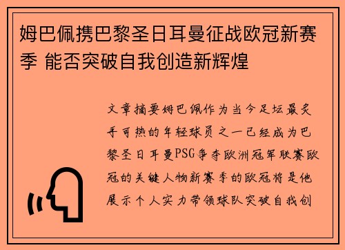 姆巴佩携巴黎圣日耳曼征战欧冠新赛季 能否突破自我创造新辉煌