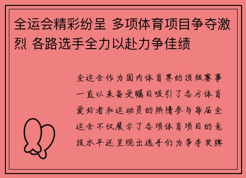 全运会精彩纷呈 多项体育项目争夺激烈 各路选手全力以赴力争佳绩