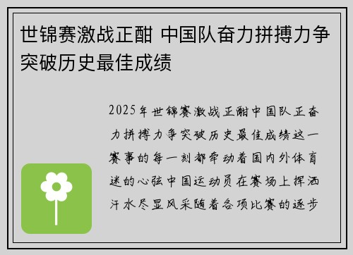 世锦赛激战正酣 中国队奋力拼搏力争突破历史最佳成绩