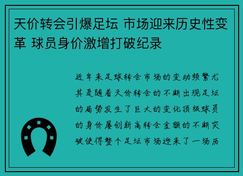天价转会引爆足坛 市场迎来历史性变革 球员身价激增打破纪录