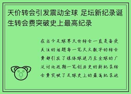 天价转会引发震动全球 足坛新纪录诞生转会费突破史上最高纪录