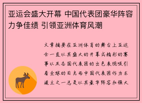 亚运会盛大开幕 中国代表团豪华阵容力争佳绩 引领亚洲体育风潮