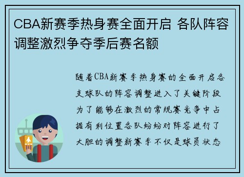CBA新赛季热身赛全面开启 各队阵容调整激烈争夺季后赛名额