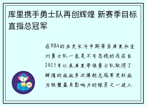 库里携手勇士队再创辉煌 新赛季目标直指总冠军