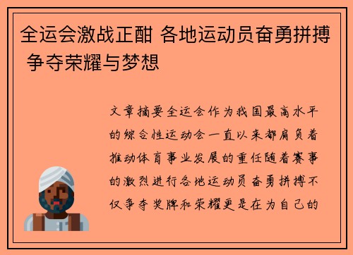 全运会激战正酣 各地运动员奋勇拼搏 争夺荣耀与梦想