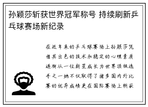 孙颖莎斩获世界冠军称号 持续刷新乒乓球赛场新纪录