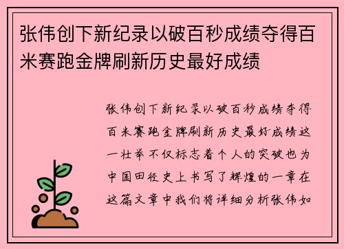 张伟创下新纪录以破百秒成绩夺得百米赛跑金牌刷新历史最好成绩