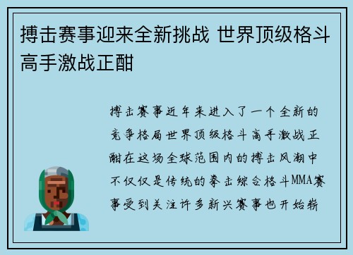 搏击赛事迎来全新挑战 世界顶级格斗高手激战正酣