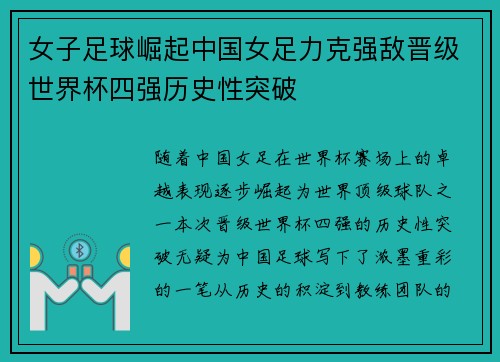 女子足球崛起中国女足力克强敌晋级世界杯四强历史性突破