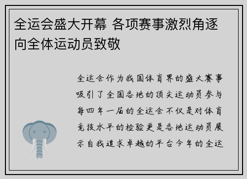 全运会盛大开幕 各项赛事激烈角逐 向全体运动员致敬