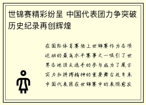 世锦赛精彩纷呈 中国代表团力争突破历史纪录再创辉煌
