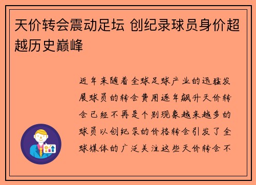 天价转会震动足坛 创纪录球员身价超越历史巅峰