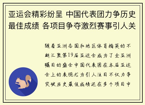 亚运会精彩纷呈 中国代表团力争历史最佳成绩 各项目争夺激烈赛事引人关注