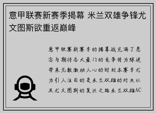 意甲联赛新赛季揭幕 米兰双雄争锋尤文图斯欲重返巅峰