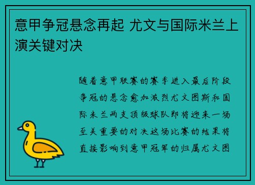 意甲争冠悬念再起 尤文与国际米兰上演关键对决