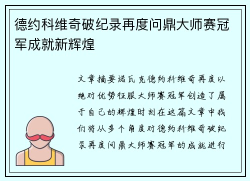 德约科维奇破纪录再度问鼎大师赛冠军成就新辉煌