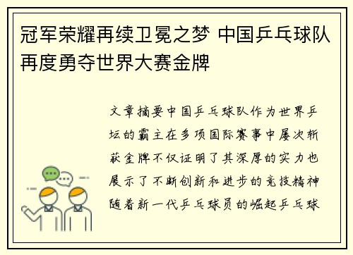 冠军荣耀再续卫冕之梦 中国乒乓球队再度勇夺世界大赛金牌