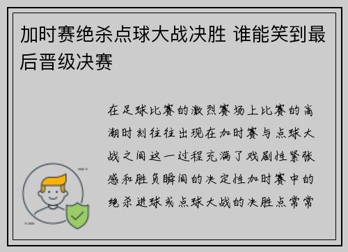 加时赛绝杀点球大战决胜 谁能笑到最后晋级决赛