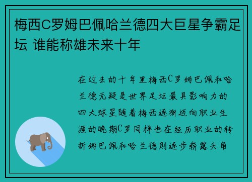 梅西C罗姆巴佩哈兰德四大巨星争霸足坛 谁能称雄未来十年