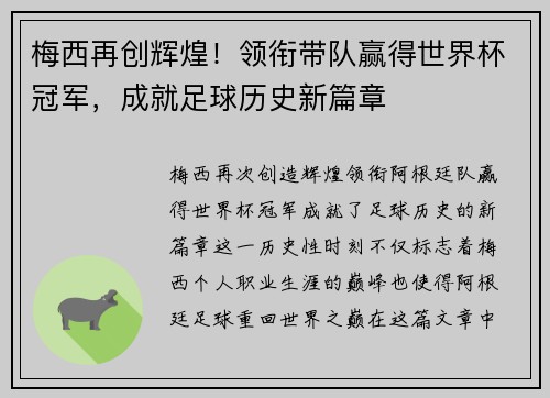 梅西再创辉煌！领衔带队赢得世界杯冠军，成就足球历史新篇章