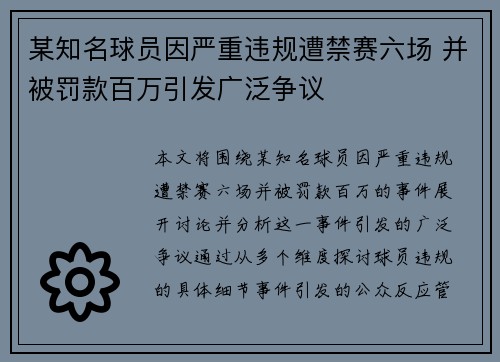 某知名球员因严重违规遭禁赛六场 并被罚款百万引发广泛争议