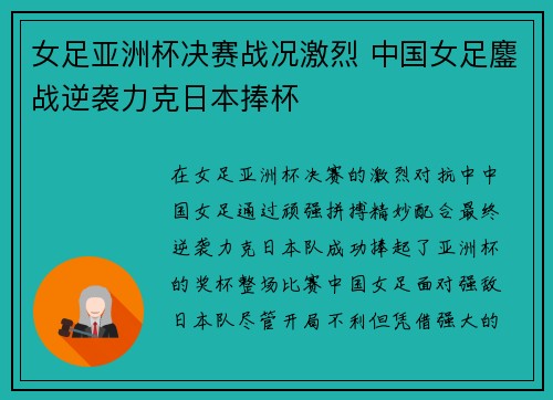 女足亚洲杯决赛战况激烈 中国女足鏖战逆袭力克日本捧杯