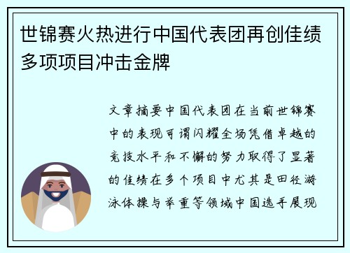 世锦赛火热进行中国代表团再创佳绩多项项目冲击金牌