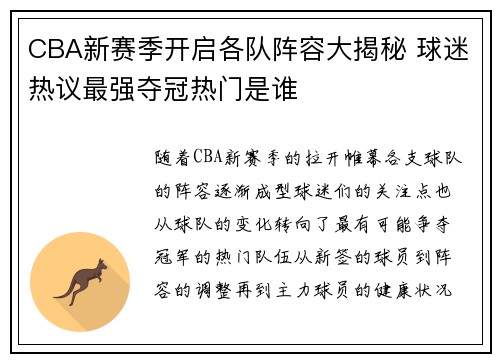 CBA新赛季开启各队阵容大揭秘 球迷热议最强夺冠热门是谁