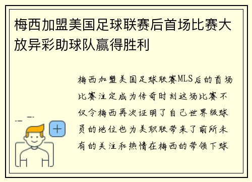 梅西加盟美国足球联赛后首场比赛大放异彩助球队赢得胜利
