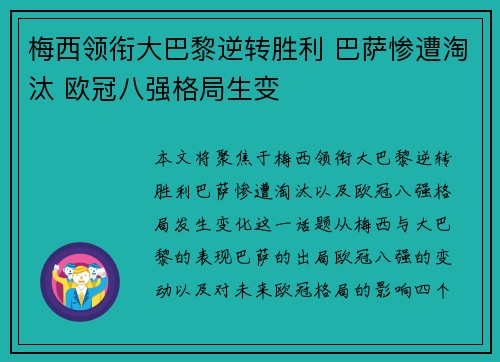 梅西领衔大巴黎逆转胜利 巴萨惨遭淘汰 欧冠八强格局生变